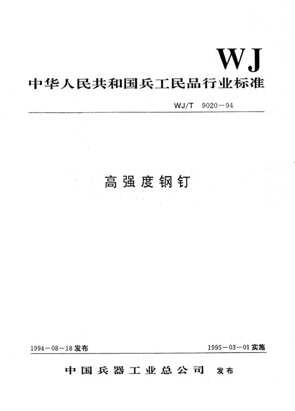 WJ/T 9020-1994 高强度钢钉