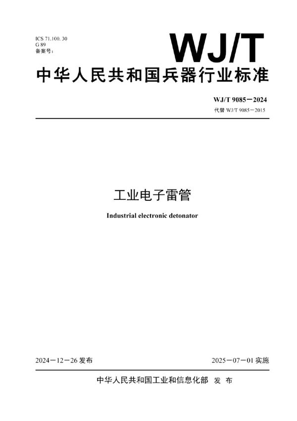 WJ/T 9085-2024 工业电子雷管