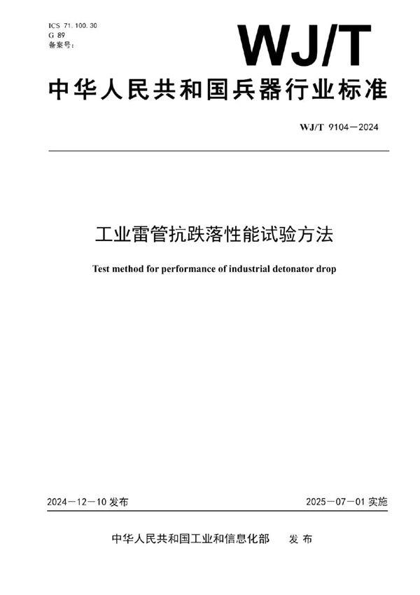 WJ/T 9104-2024 工业雷管抗跌落性能试验方法