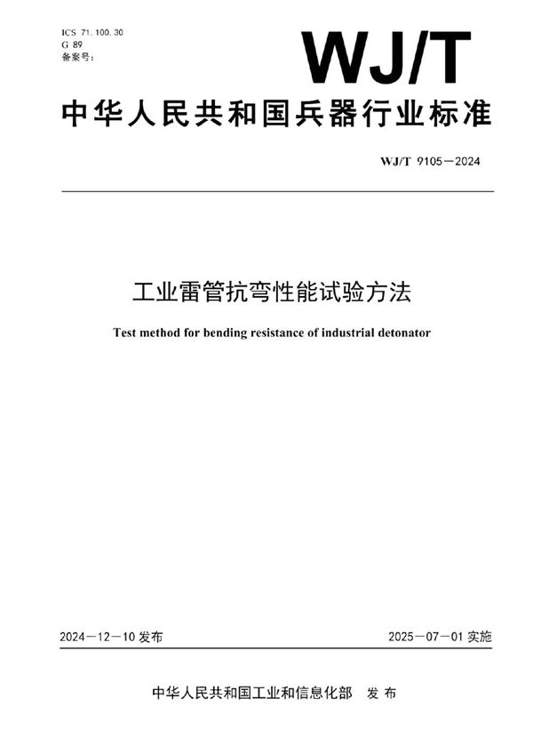 WJ/T 9105-2024 工业雷管抗弯性能试验方法