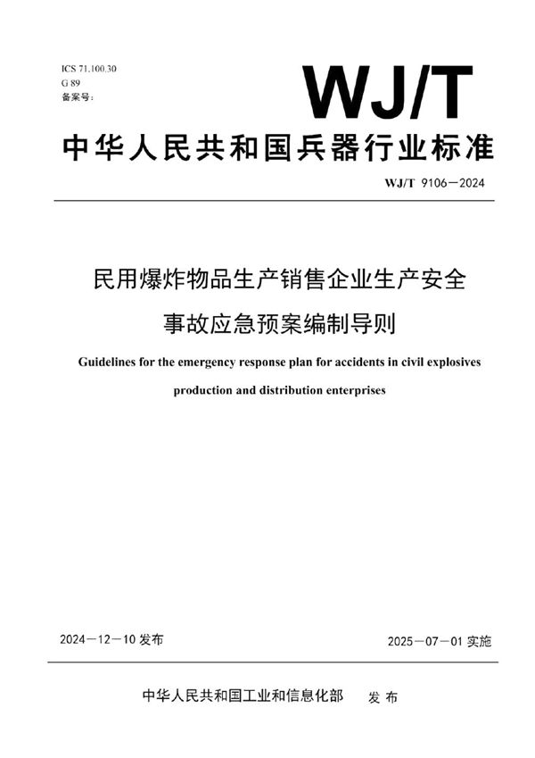 WJ/T 9106-2024 民用爆炸物品生产销售企业生产安全事故应急预案编制导则