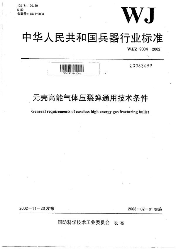 WJ/Z 9034-2002 无壳高能气体压裂弹通用技术条件