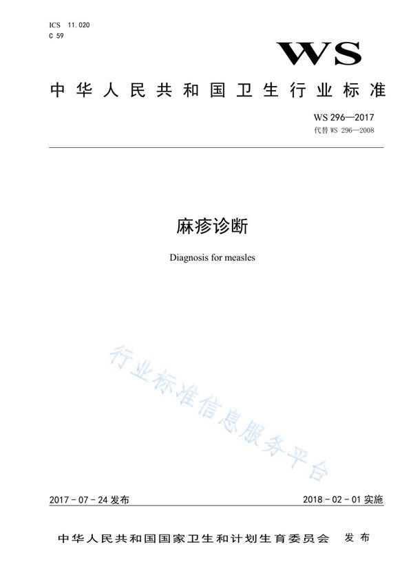 WS 296-2017 麻疹诊断