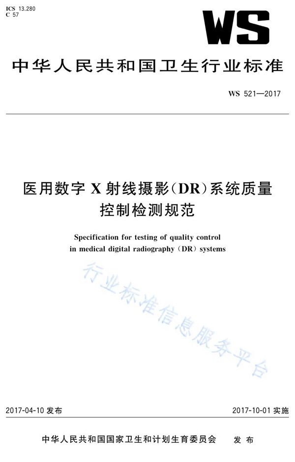 WS 521-2017 医用数字X射线摄影(DR)系统质量控制检测规范