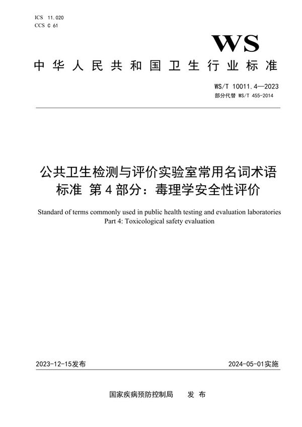 WS/T 10011.4-2023 公共卫生检测与评价实验室常用名词术语标准 第4部分:毒理学安全性评价