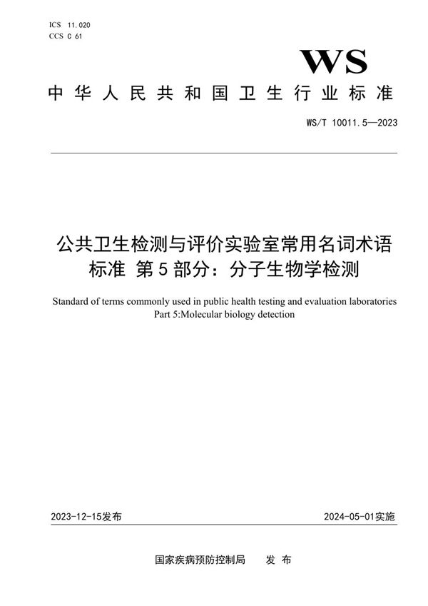 WS/T 10011.5-2023 公共卫生检测与评价实验室常用名词术语标准 第5部分:分子生物学检测