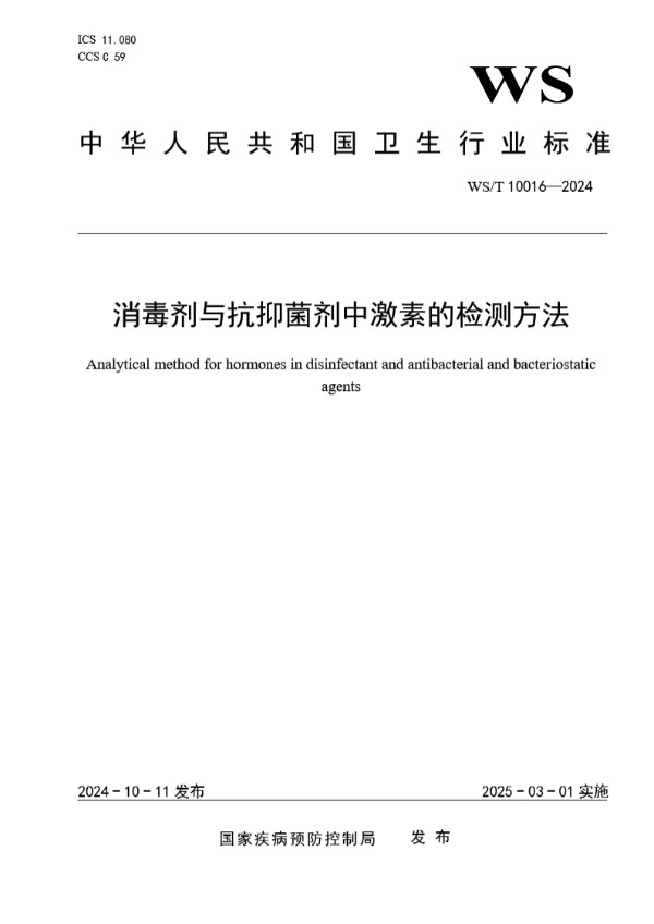 WS/T10016-2024 消毒剂与抗抑菌剂中激素的检测方法