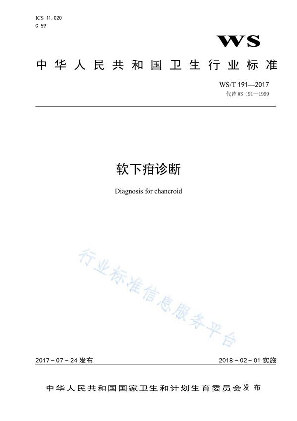 WS/T 191-2017 软下疳诊断
