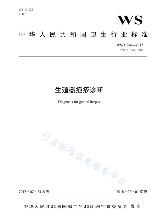 WS/T 236-2017 生殖器疱疹诊断