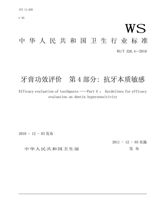 WS/T 326.4-2010 牙膏功效评价 第4部分:抗牙本质敏感