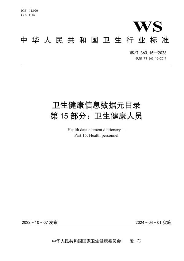 WS/T 363.15-2023 卫生健康信息数据元目录 第15部分:卫生健康人员
