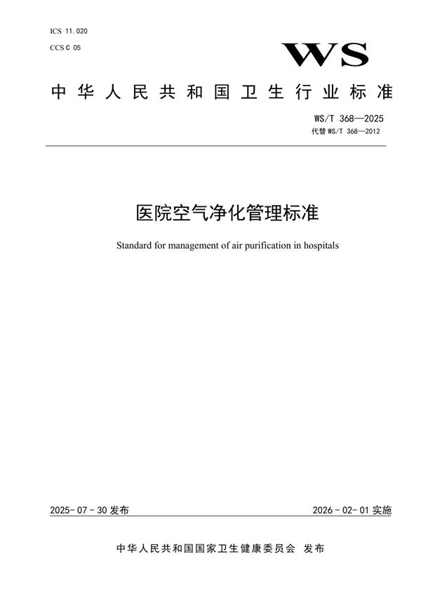 WS/T 368-2025 医院空气净化管理标准