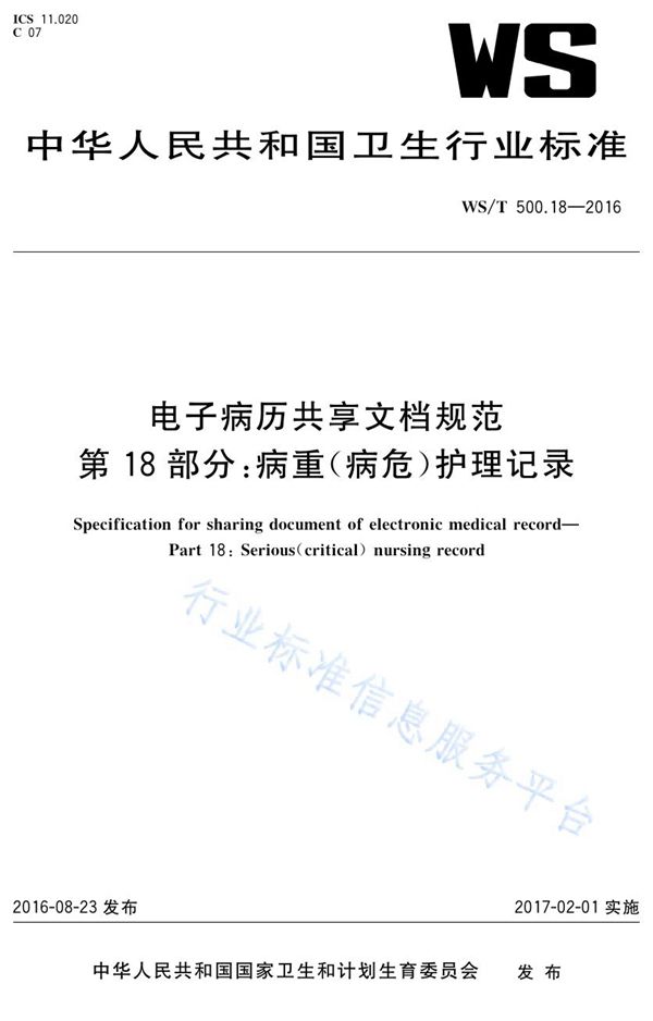WS/T 500.18-2016 电子病历共享文档规范第18部分:病重(病危)护理记录