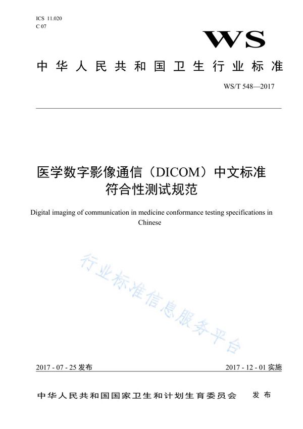 WS/T 548-2017 医学数字影像通信(DICOM)中文标准符合性测试规范