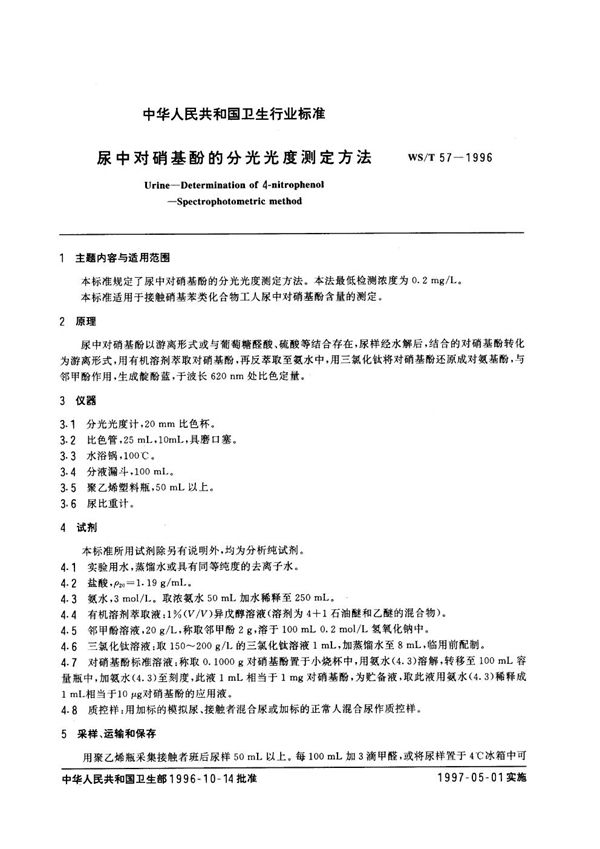 WS/T 57-1996 尿中对硝基酚的分光光度测定方法
