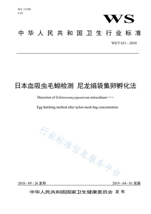 WS/T 631-2018 日本血吸虫毛蚴检测 尼龙绢袋集卵孵化法
