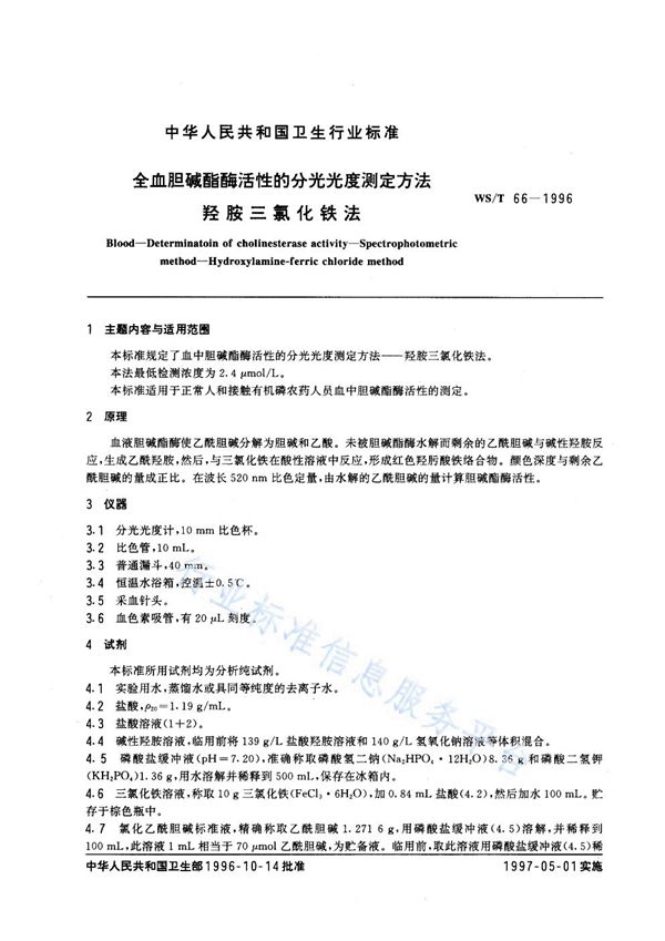 WS/T 66-1996 全血胆碱酯酶活性的分光光度测定方法 羟胺三氯化铁法