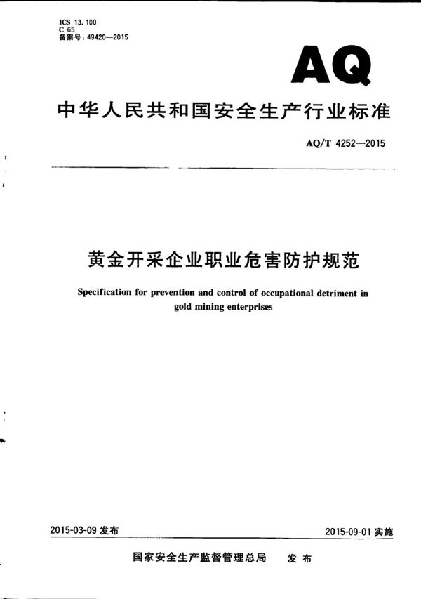 WS/T 736-2015 AQ/T 4252-2015 黄金开采企业职业危害防护规范