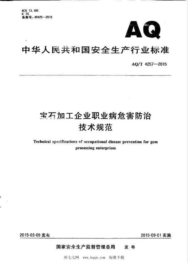 WS/T 739-2015 AQ/T 4257-2015 宝石加工企业职业病危害防治技术规范