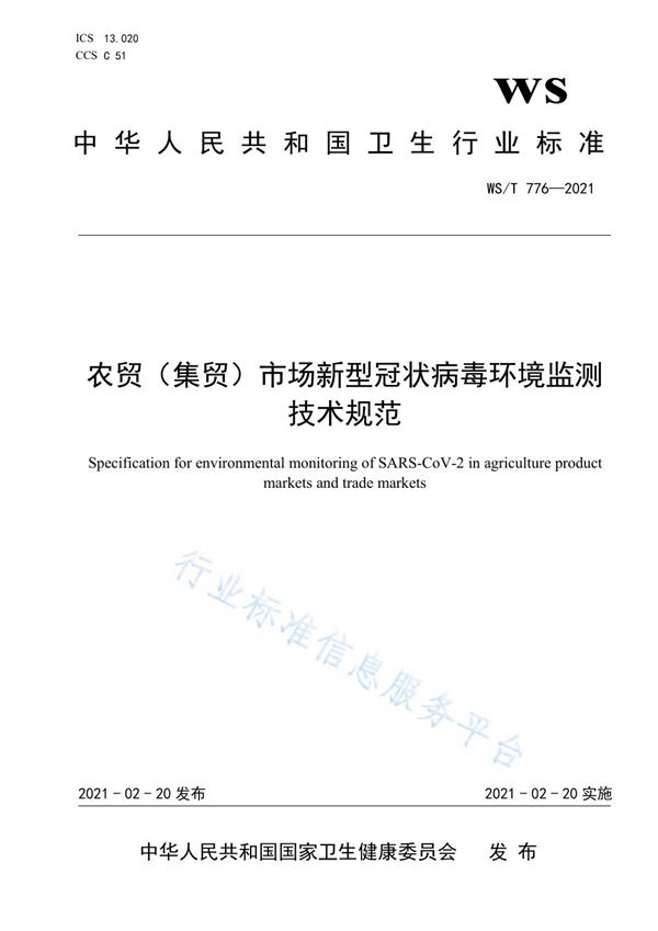 WS/T 776-2021 农贸(集贸)市场新型冠状病毒环境监测技术规范