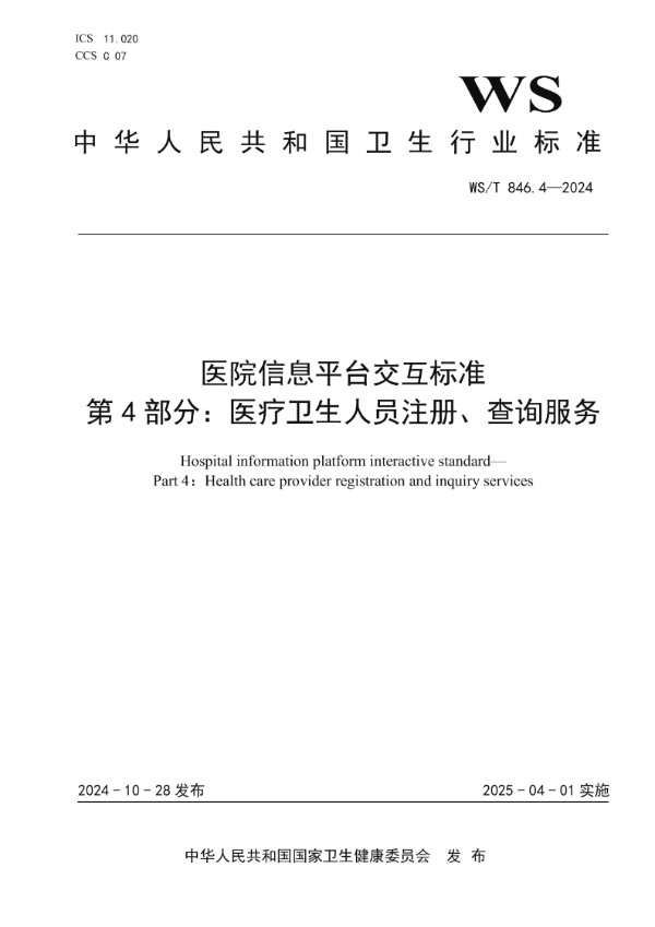 WS/T 846.4-2024 医院信息平台交互标准 第4部分:医疗卫生人员注册、查询服务