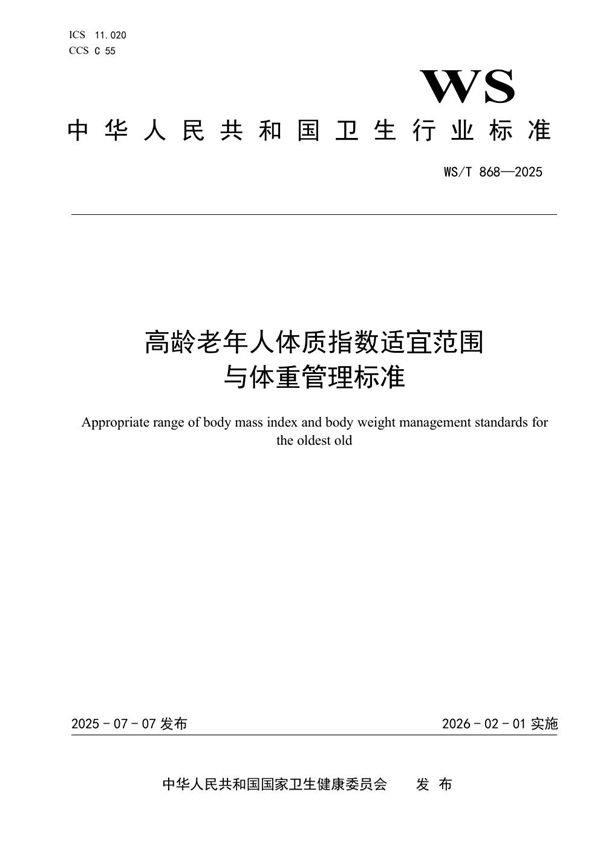 WS/T 868-2025 高龄老年人体质指数适宜范围与体重管理标准