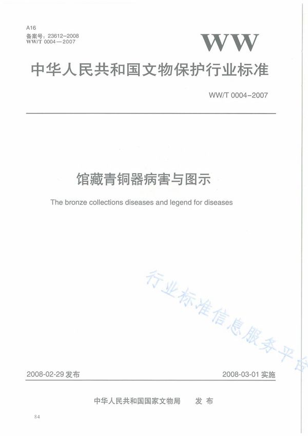 WW/T 0004-2007 馆藏青铜器病害与图示