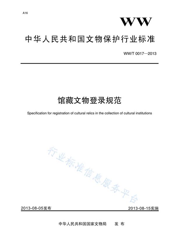 WW/T 0017-2013 馆藏文物登录规范