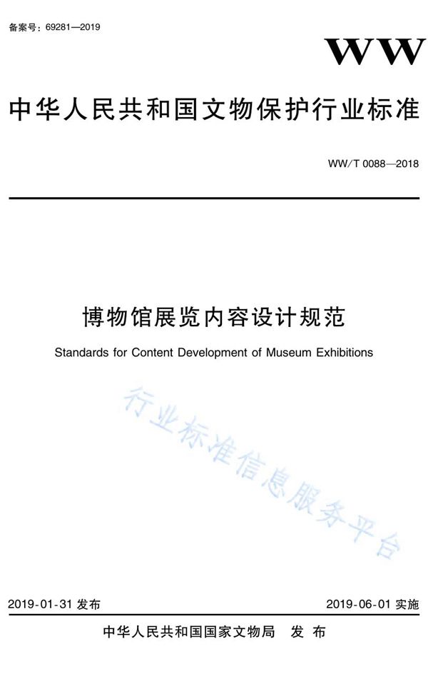 WW/T 0088-2018 博物馆展览内容设计规范