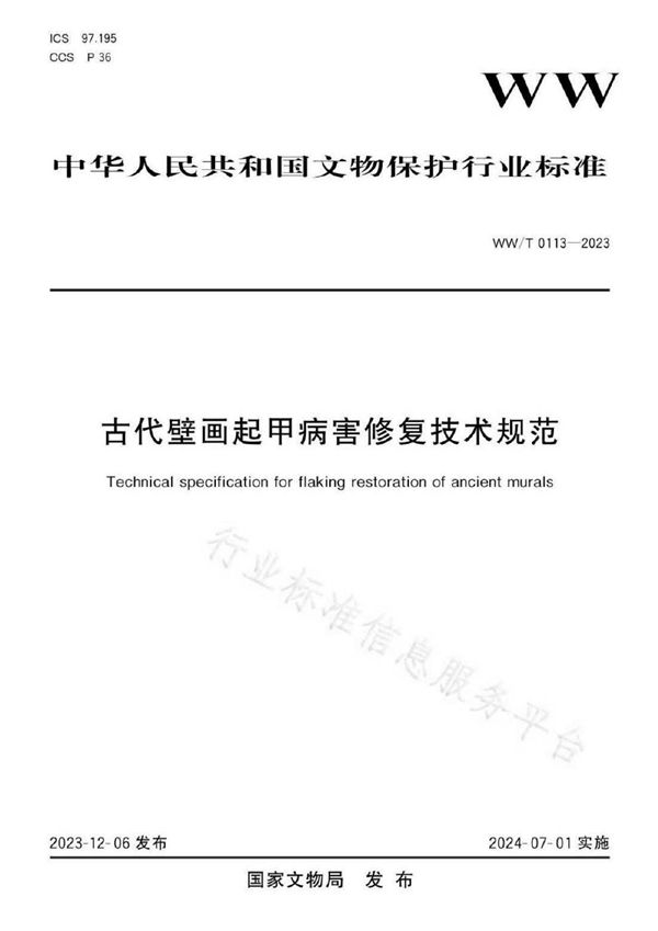 WW/T 0113-2023 古代壁画起甲病害修复技术规范