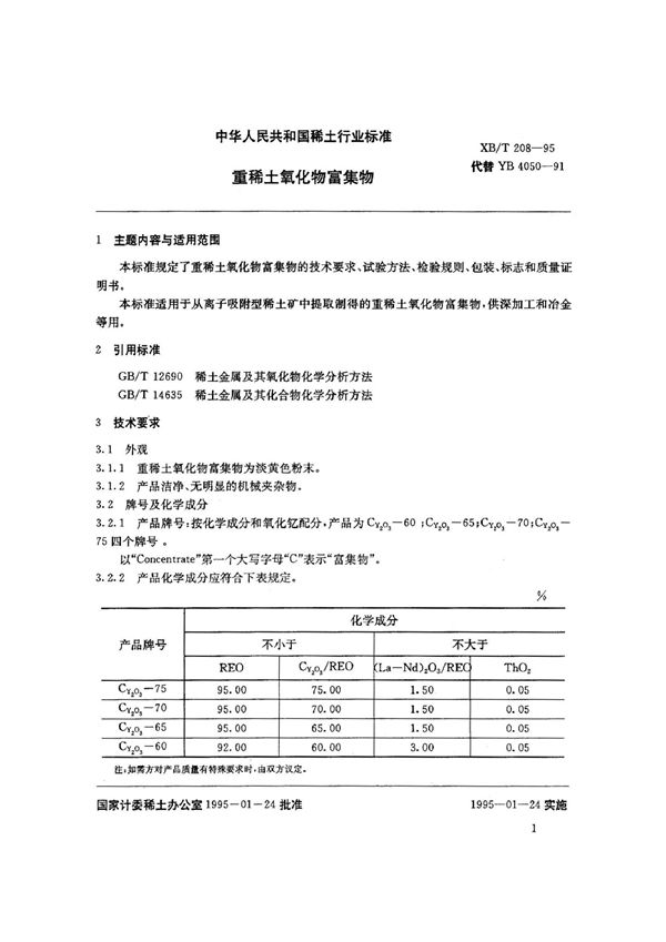 XB/T 208-1995 重稀土氧化物富集物