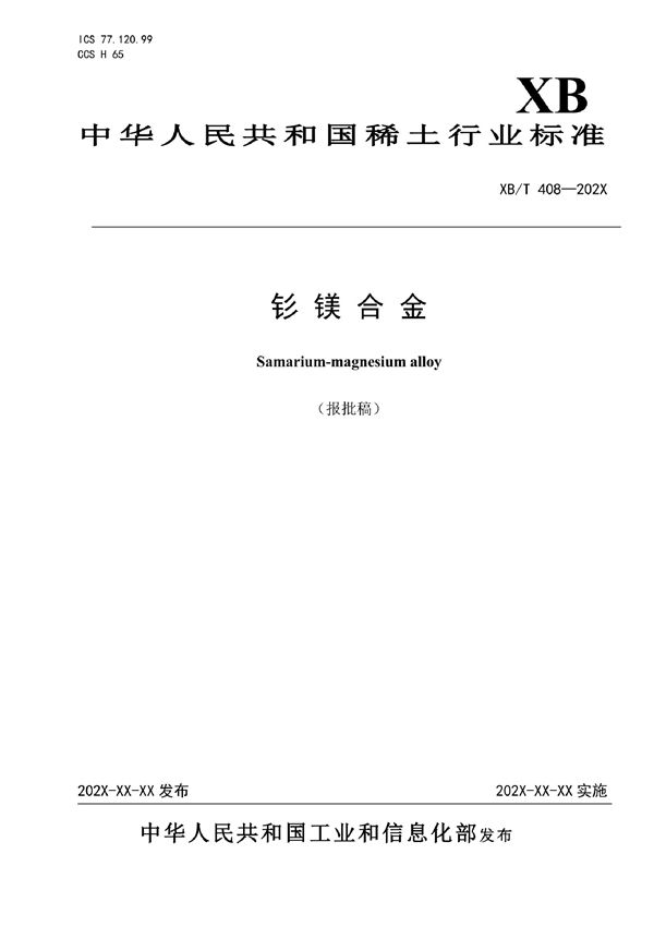 XB/T 408-2021 钐镁合金
