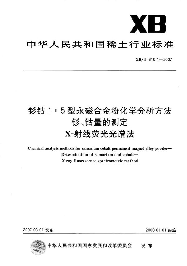 XB/T 610.1-2007 钐钴1:5型永磁合金粉化学分析方法 钐、钴量的测定