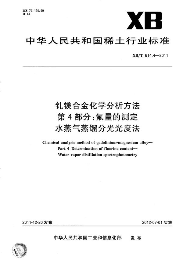 XB/T 614.4-2011 钆镁合金化学分析方法 第4部分:氟量的测定 水蒸气蒸馏分光光度法