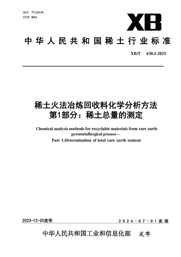 XB/T 630.1-2023 稀土火法冶炼回收料化学分析方法 第1部分:稀土总量的测定