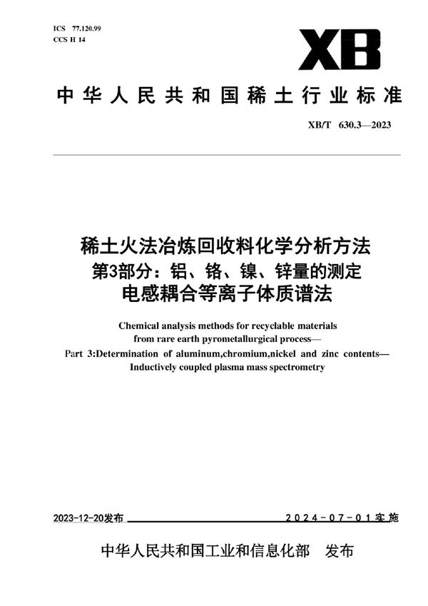 XB/T 630.3-2023 稀土火法冶炼回收料化学分析方法 第3部分：铝、铬、镍、锌量的测定 电感耦合等离子体质谱法
