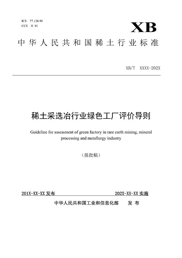 XB/T 803-2021 稀土采选冶行业绿色工厂评价导则