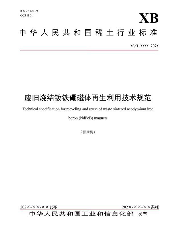 XB/T 807-2021 废旧烧结钕铁硼磁体再生利用技术规范