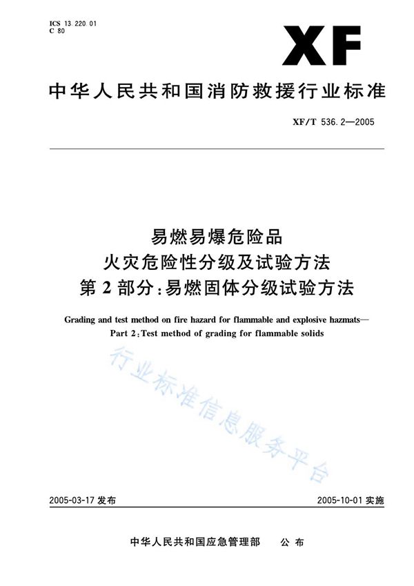 XF/T 536.2-2005 易然易爆危险品火灾危险性分级及试验方法第2部分：易燃固体分级试验方法