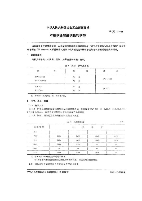 YB(T) 12-1983 不锈钢涂层薄钢板和钢带