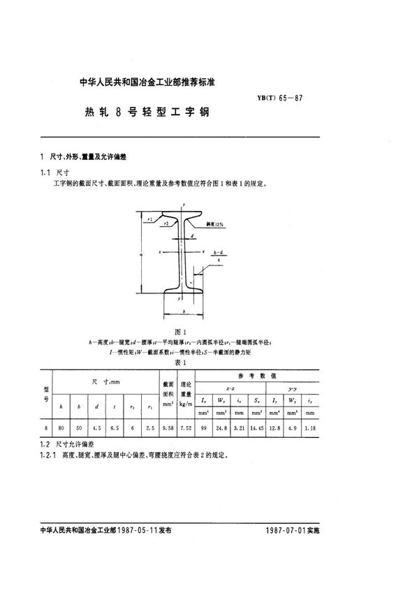 YB(T) 65-1987 热轧8号轻型工字钢