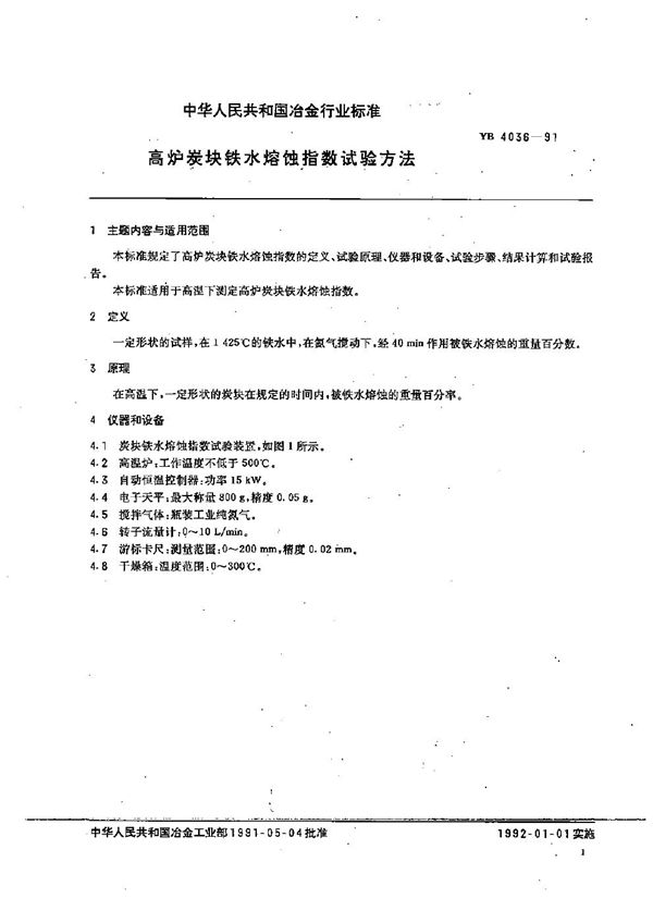 YB 4036-1991 高炉炭块铁水溶蚀指数试验方法
