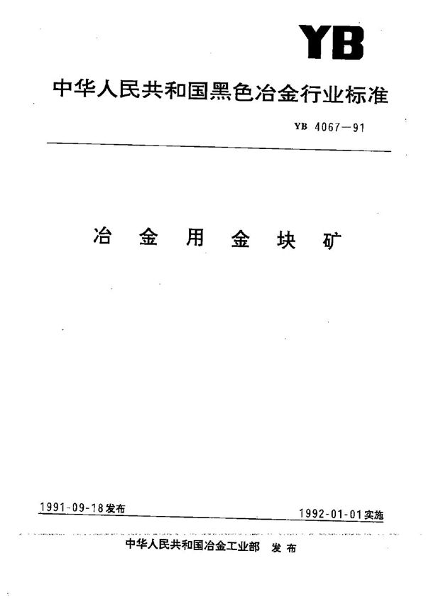 YB 4067-1991 冶金用金块矿