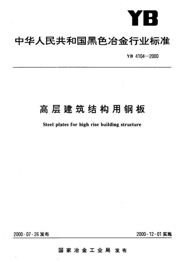 YB 4104-2000 高层建筑结构用钢板