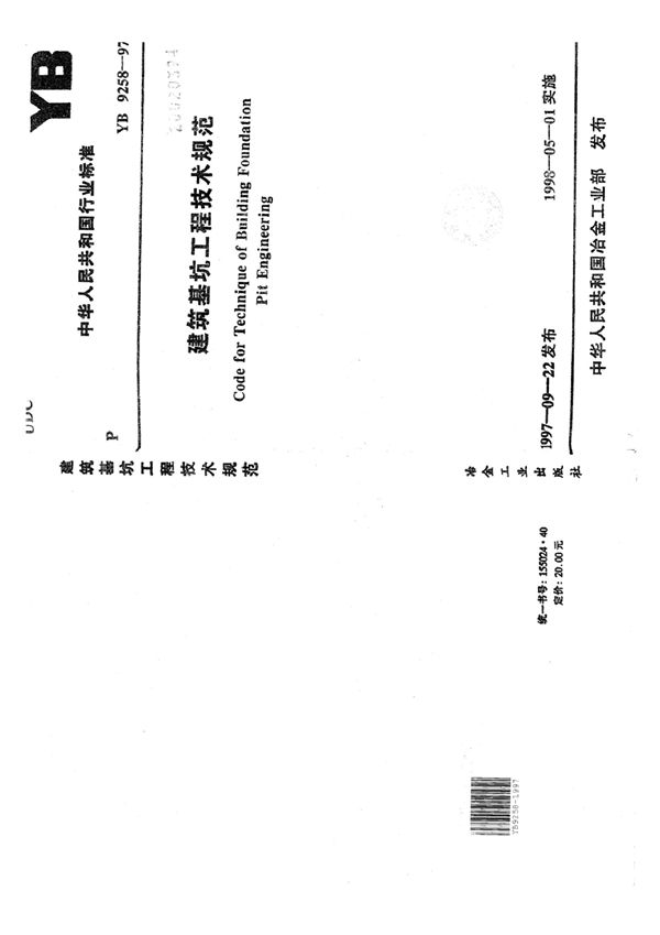 YB 9258-1997 建筑基坑工程技术规范