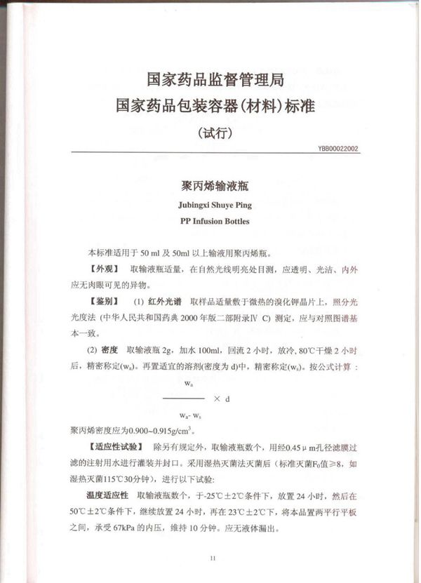 YBB00022002 YBB00022002聚丙烯输液瓶(试行)