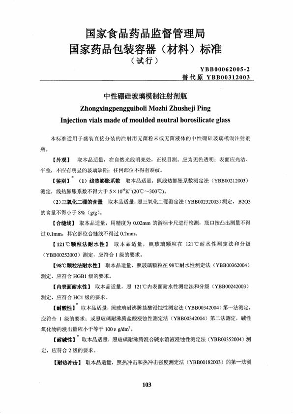 YBB00062005-2 YBB00062005-2中性硼硅玻璃模制注射剂瓶