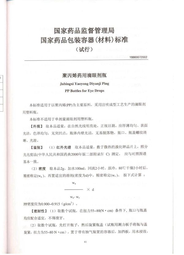 YBB00072002 YBB00072002聚丙烯药用滴眼剂瓶(试行)