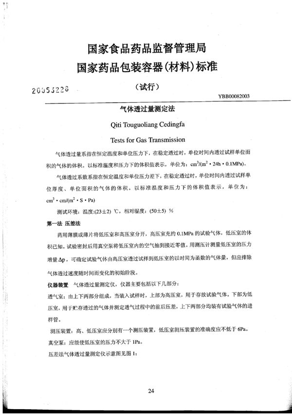 YBB0008-2003 气体透过量测定法(试行)