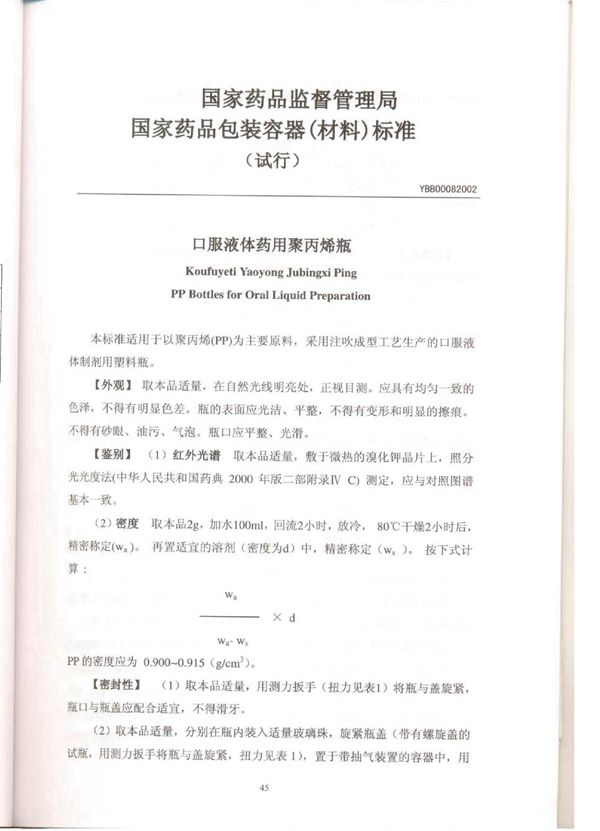 YBB00082002 YBB00082002口服液体药用聚丙烯瓶(试行)